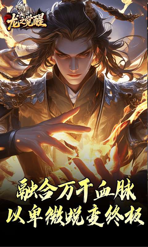 龙之觉醒(虎噬怪物爆爆爆)1