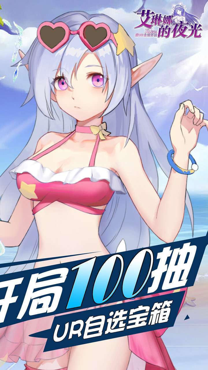 艾琳娜的夜光(送UR自选百抽)1