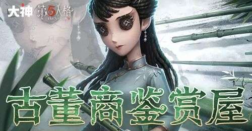 第五人格古董商鉴赏屋答案是什么 第五人格古董商鉴赏屋答案攻略