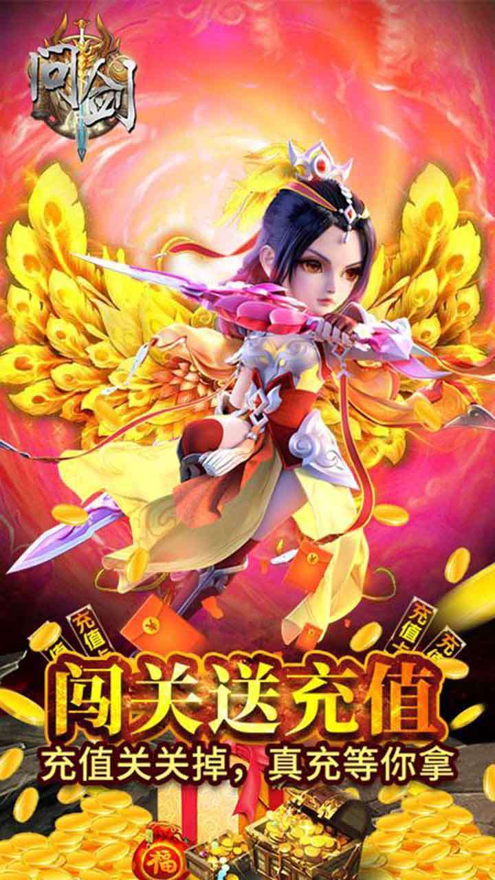 问剑(送6000真充)3