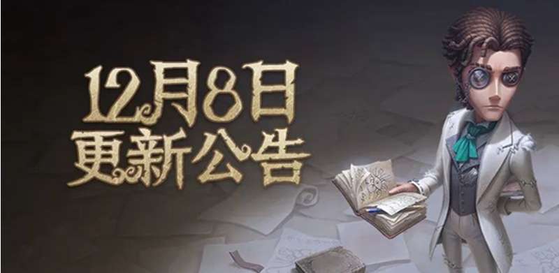 第五人格维护公告 12月8日更新公告详情