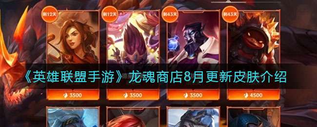 《英雄联盟手游》龙魂商店8月更新皮肤介绍