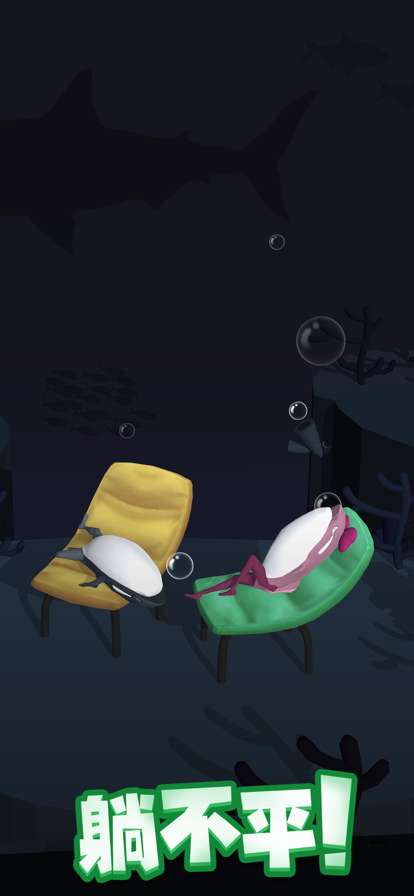 咸鱼夫妻要上天ios版1