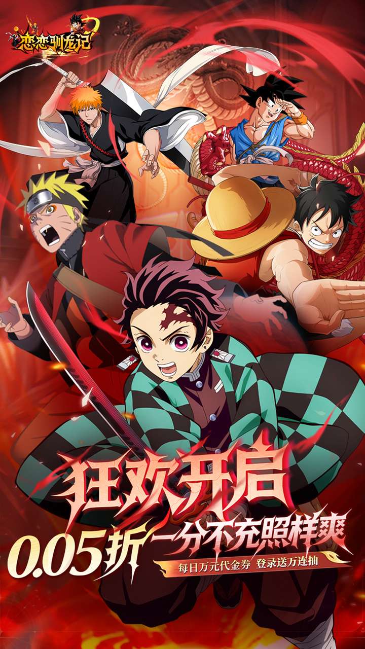 恋恋驯龙记（0.05折动漫乱斗）0