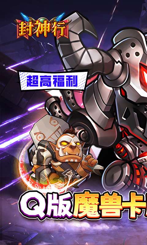 封神行(魔兽卡牌0.1折送UR)0