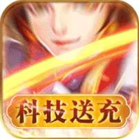王者之心(科技送充)