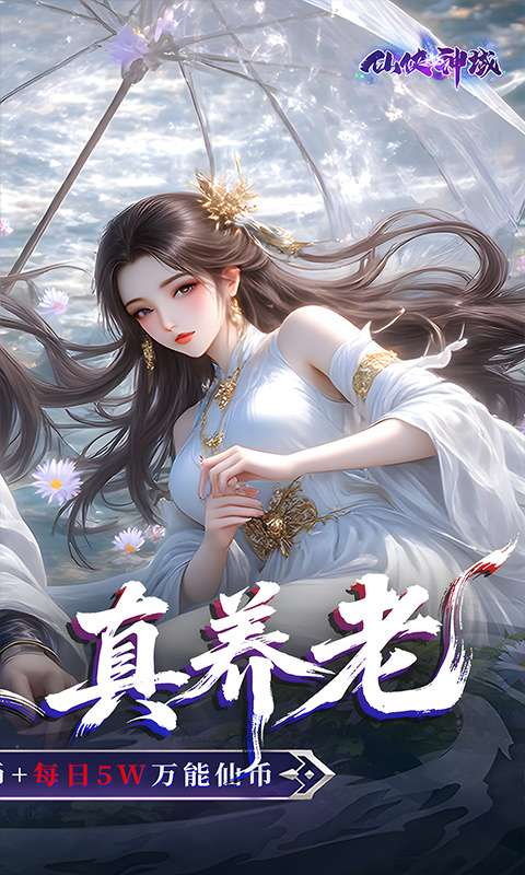 仙侠神域(0.1折 20万代金版)1