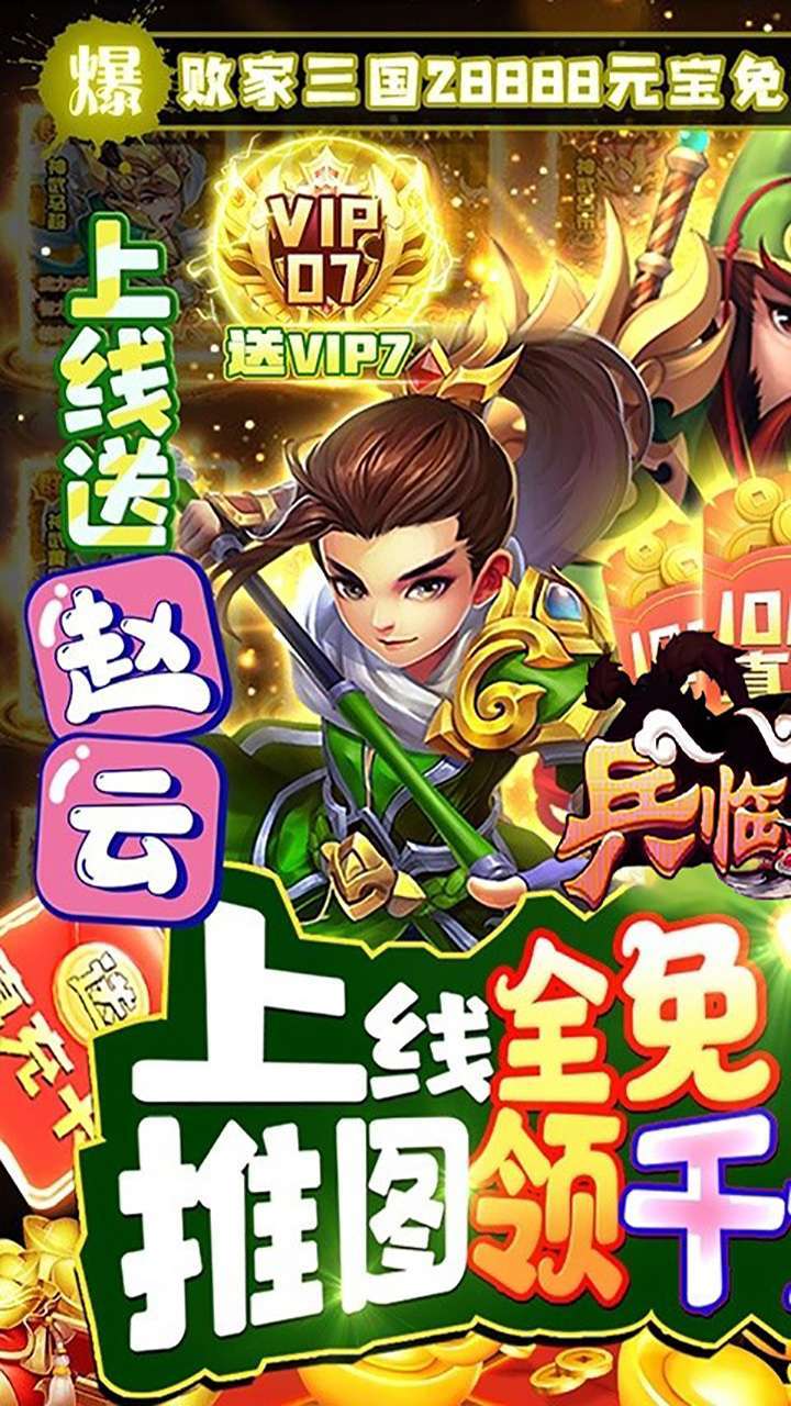 兵临三国(0氪赚真充)0