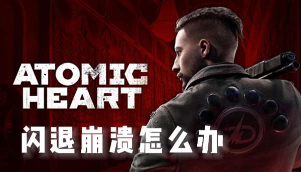 原子之心闪退怎么解决