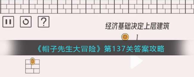 《帽子先生大冒险》第137关答案攻略