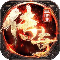 龙之传奇单职业手游