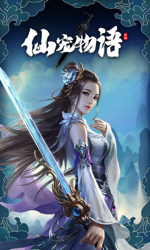 仙宠物语(0.1折直充0氪版)2