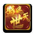 盛世遮天互通版