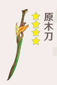 原神原木刀怎么获得 原神原木刀获取攻略