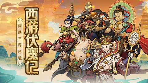 西游伏魔记(天天30连)2