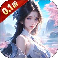 神魔仙尊(无限送抽内置0.1折)