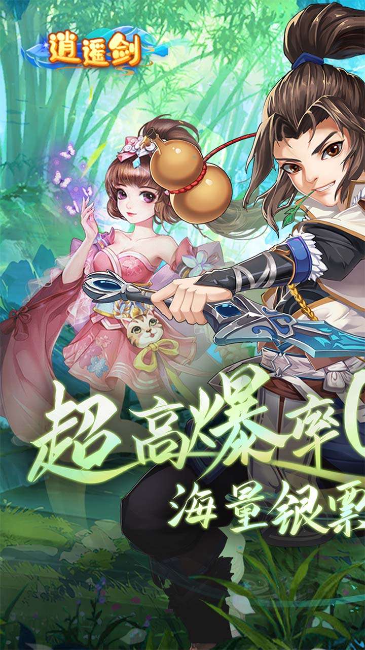 逍遥剑(西游回合制0.1折)0