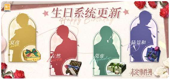 未定事件簿生日系统更新 专属生日惊喜 与他共度浪漫时光