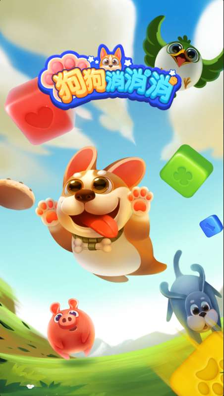 狗狗消消消版ios版0