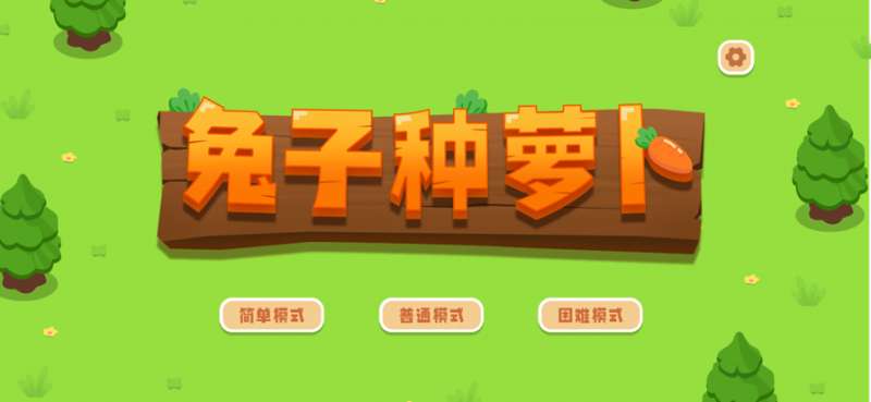 兔子种萝卜ios版0