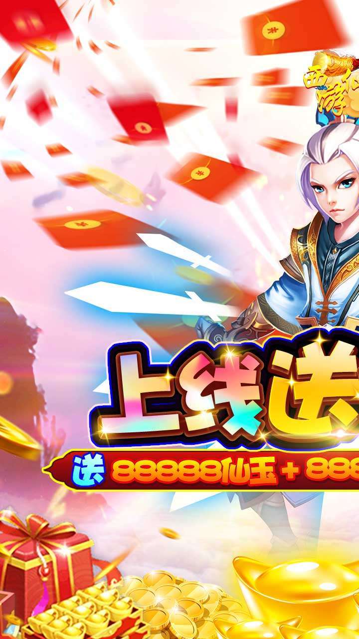 西游仙魔传(上线送充值)0