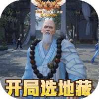 上古修仙(超变地藏)