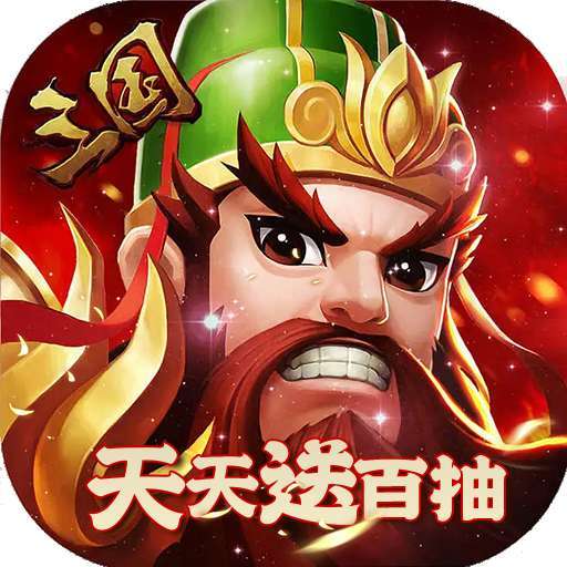 兵临三国（0.1折狂欢服）