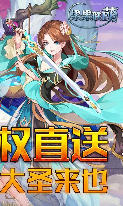 果果联萌-大圣豪礼1