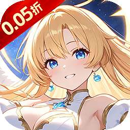 星界幻想（0.05折狂送十亿）