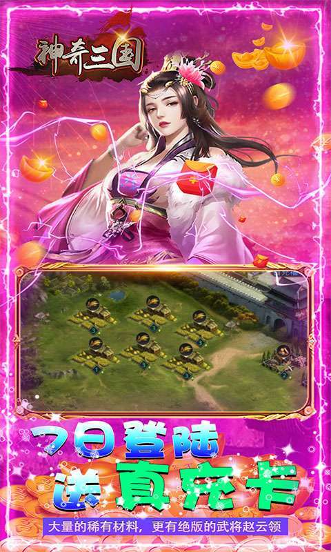 神奇三国(升级送千万元宝)3