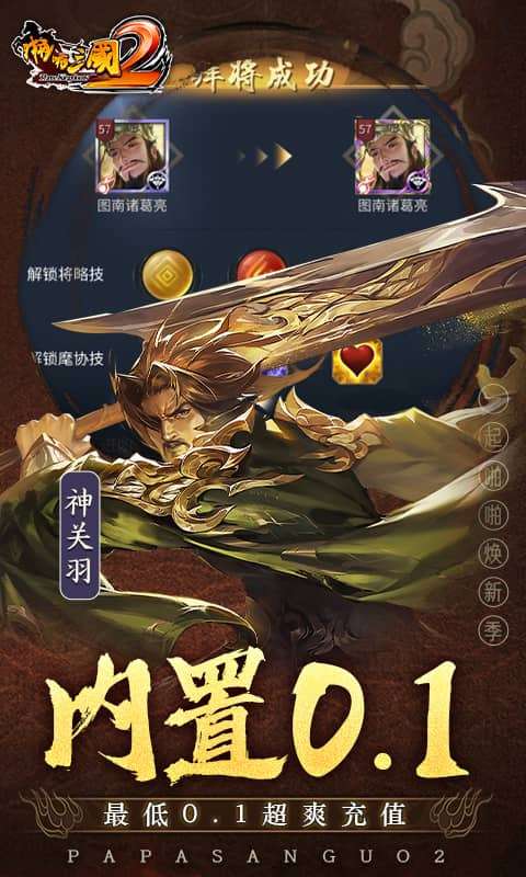 啪啪三国2-拜将免充版2