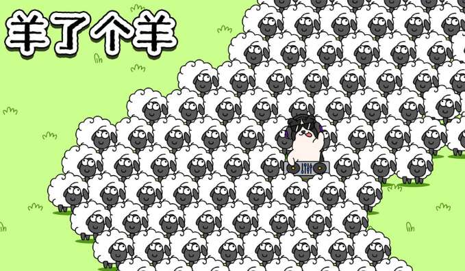 羊了个羊1.3游戏攻略 2023年1月3日最新每日一关通关攻略