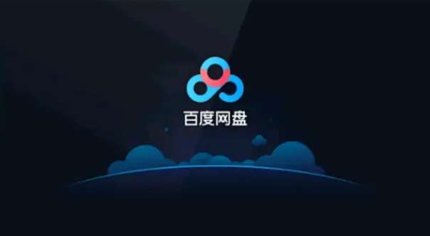 百度网盘软解怎么设置