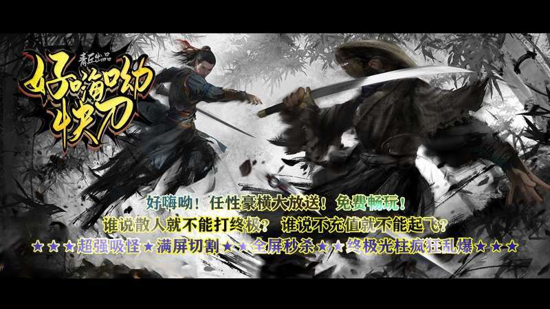 青丘好嗨呦快刀无限刀4