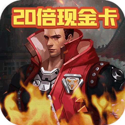 五王之怒（送20万高返）