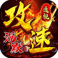 问逍遥(专属攻速透视)