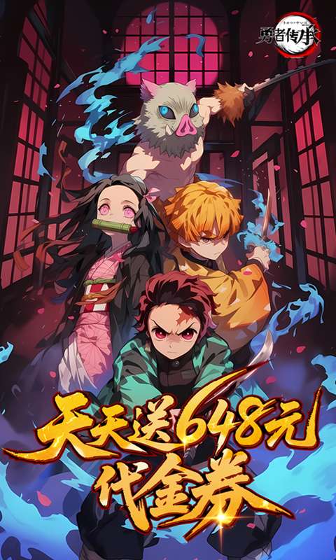 勇者传承(0.1折鬼灭免费版)0