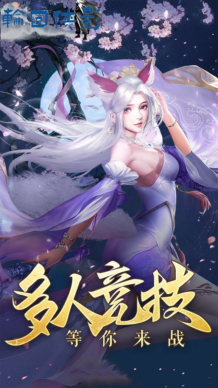 轮回侠影(每日送648充值卡)4