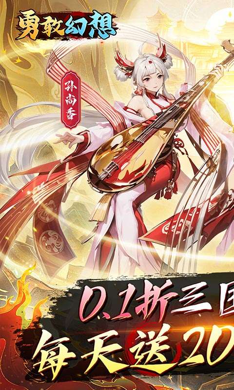 勇敢幻想(逐鹿中原0.1折免费版)0