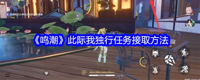 鸣潮此际我独行任务怎么接，此际我独行任务接取方法