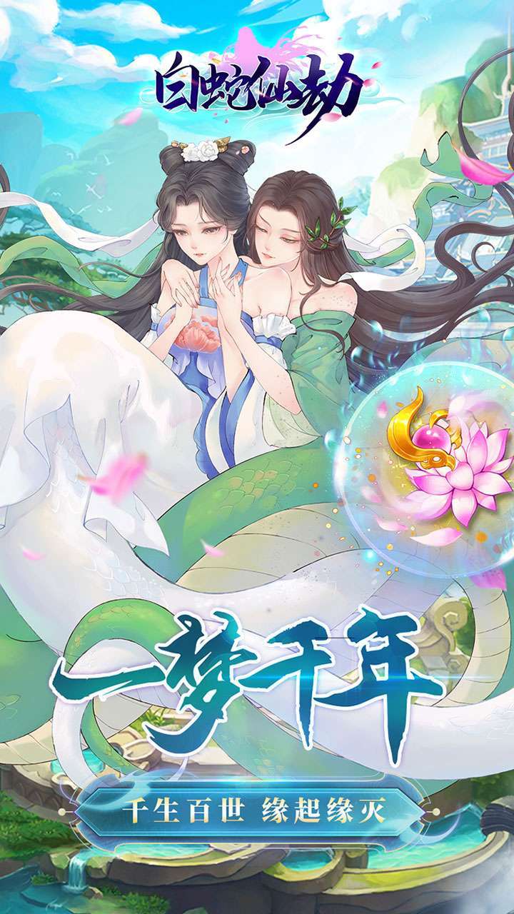 白蛇仙劫(天天抽充值)0