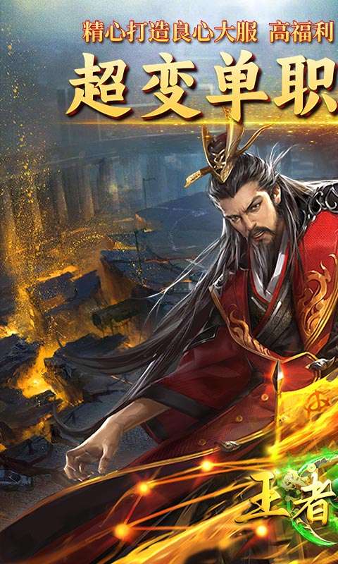 王者战神(至尊超变)0