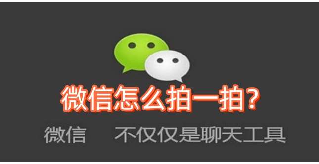 微信怎么拍一拍?微信拍一拍的技巧