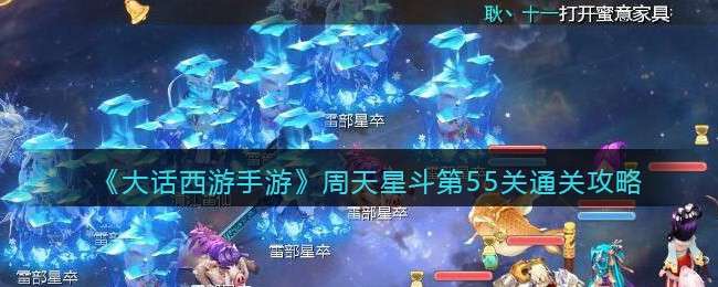 《大话西游手游》周天星斗第55关通关攻略