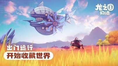 龙之国物语ios版3