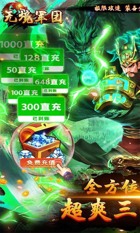 无境军团(无限刷金爆充)0