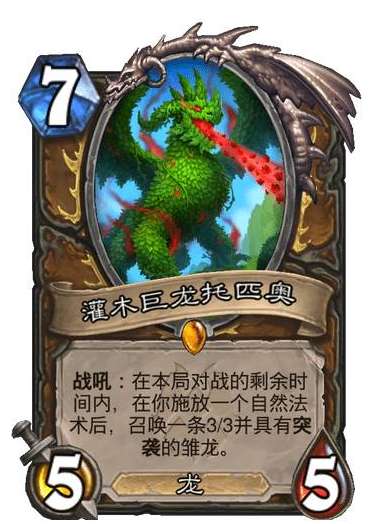 炉石传说纳斯利亚堡的悬案新卡爆料 炉石传说新卡灌木巨龙托匹奥卡牌介绍