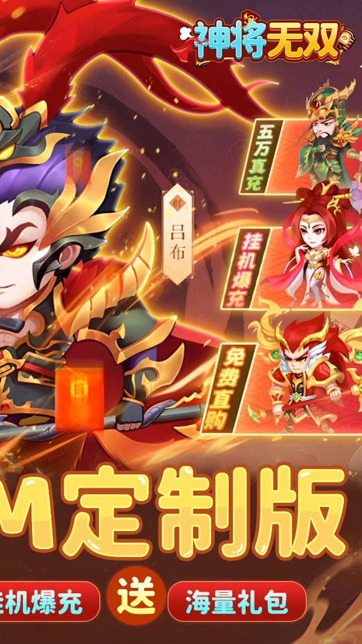 神将无双（0.1折GM定制）1