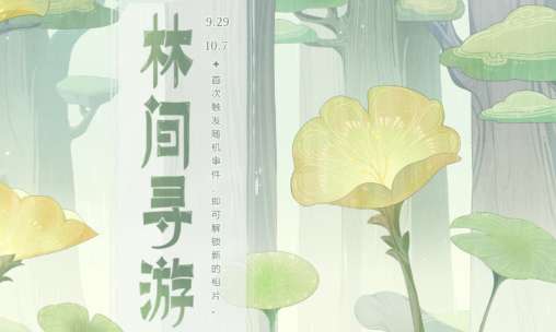 原神林间寻游活动开启 原神林间寻游活动介绍