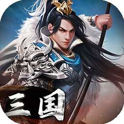 三国英雄传奇（0.1折征伐天下）